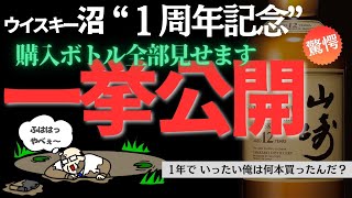 【爆買い】この１年家計を苦しめた趣味の結果報告！！ 山崎 白州 響 知多 竹鶴 余市 宮城峡 ウイスキー [upl. by Ahseetal]