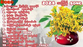 2024 ရဲ့ သင်္ကြန်သီချင်း [upl. by Odranoel]