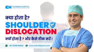 EVERYTHING ABOUT SHOULDER DISLOCATION l क्या होता है कंधे का उतरना l कन्धा उतरने का इलाज क्या है [upl. by Nomla283]