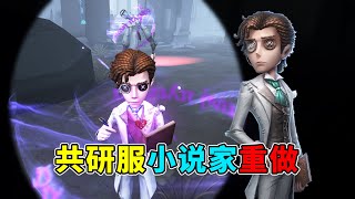 第五人格：新隐喻诸多限制！保人能力一般！共研服新版小说家！【小砸墨】Identity V [upl. by Jezabel]