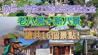 潮州景點大全，老八景＋新八景，總共16個景點！潮汕 teochew 旅游 景点 美景 [upl. by Cartie]