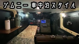 【ジムニー車中泊】秘密基地で快適すぎる車中泊！ [upl. by Aivuy]