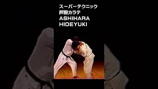 スーパーテクニック芦原カラテ HIDEYUKI ASHIHARA shorts [upl. by Obrien]