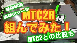 無限精機新シャーシMTC2R組んでみた！無印MTC2との比較もMTC2R無限精機 [upl. by Artemed]