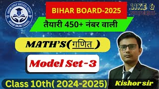 maths model set3class10th bseb2025 economicsclass10th modelpaper2025 class10thobjective [upl. by Holladay]