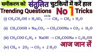 रासायनिक समीकरण को संतुलित कैसे करें l rasayanik samikaran ko kaise santulit karen [upl. by Garrot]