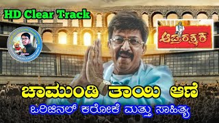 CHAMUNDI THAYI AANE Karaoke with Lyrics  Aptharakshaka  DrVishnuvardhan  Gurukiran [upl. by Akela]