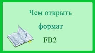 Чем открыть книгу FB2The open book FB2 [upl. by Nelehyram]