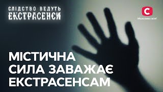 Надзвичайні здібності проти гріхів минулого – Слідство ведуть екстрасенси  СТБ [upl. by Ahsilat770]