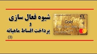 33 Mastercard Gold شیوه فعال سازی و پرداخت اقساط ماهیانه [upl. by Thomasa]