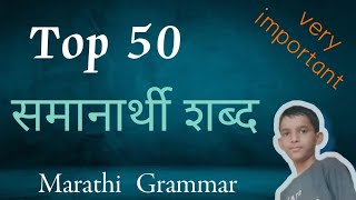 Top 50 Samanarthi shabd in Marathi  समानार्थी शब्द मराठी  Synonyms in Marathi  very important [upl. by Turnbull]