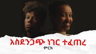 አስደንጋጭ ነገር ተፈጠረ II Full Length Ethiopian film II Amharic Movie 2024 ፌርማታ ቲዩብ II fermata tube II [upl. by Anav]