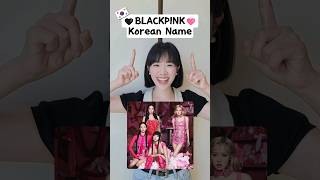 Do you know BLACKPINK members Korean names blackpink blink kpop [upl. by Zildjian37]