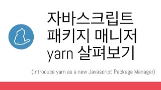 자바스크립트 패키지 매니저 yarn 살펴보기 Introduce yarn as a New Javascript Package Manager [upl. by Ifar]