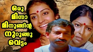 Oru Minnaminunginte Nurunguvettam Malyalam Full Movie  Nedumudi Venu  Sharada  Parvathy [upl. by Milah]