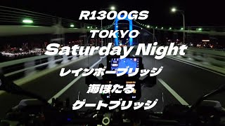 R1300GS TOKYO SaturdayNight レインボーブリッジ 海ほたる ゲートブリッジ [upl. by Alyss]