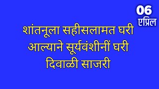 शांतनूला सहीसलामत घरी आल्याने सूर्यवंशीनीं घरी दिवाळी साजरी [upl. by Lareena]