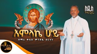 🔴 አዲስ ዝማሬ quot አምላኬ ሆይ quot ዘማሪ ቀሲስ ምንዳዬ ብርሃኑ mahtot [upl. by Pardner284]