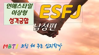 ESFJ남성연애 스타일 ESFJ이상형 ESFJ성격궁합ESFJ 가 피해야할 성격 ESFJ남성에게 여성이 어필할 점MBTI 코칭해 주는 심리학자 [upl. by Eahsed212]