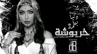 Dounia Batma  Kharboucha EXCLUSIVE  دنيا بطمة  خربوشة كشكول شعبي [upl. by Yssis]