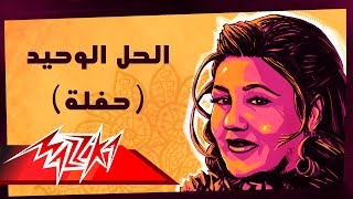 El Hal El Waheed  Mayada El Hennawy الحل الوحيد تسجيل حفلة  ميادة الحناوي [upl. by Nevaed]