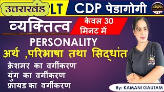 UK LT Pedagogy  व्यक्तित्व PERSONALITY अर्थ परिभाषा तथा सिद्धांत [upl. by Bobker]