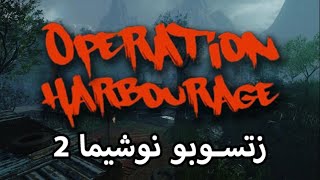 🔴فول ایستر اگ کاستوم  OPERATION HARBOURAGE [upl. by Ueihtam]