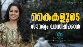 കൈകളിലെ ചുളിവുകളും കരുവാളിപ്പും മാറ്റാൻ  Remove Wrinkles from Hands  Make your Hands Look Younger [upl. by Nykal735]