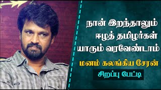 Cheran exclusive interview to Lankasri about srilanka issue [upl. by Arda407]