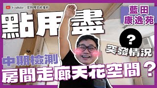 【藍田 康逸苑】點用盡房間走廊天花空間？｜ 拍攝途中出現突發情況？｜師傅新奇工具｜中期檢測｜香港裝修維修｜ST梁師傅 [upl. by Anole]