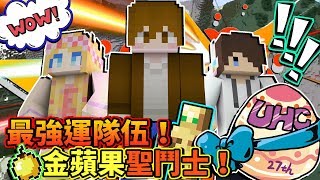 【巧克力】『第27屆UHC』 － 最強運隊伍！金蘋果聖鬥士！ Minecraft Tuesday [upl. by Larkins931]