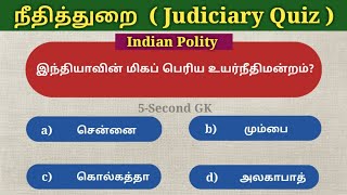 நீதித்துறை பற்றிய வினா விடை  Judiciary gk questions  Indian Polity  5 Second GK [upl. by Yelnats]