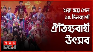 হরেক রঙা বসন্তের আমেজে চীনা নতুন বছরের ১ম দিন  China Fest  Chinese New Year  Somoy International [upl. by Mercado]