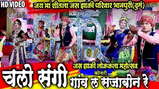 bhanpuri jhankichalo sangi gaon la sajabon rejai ma shitla jas jhanki bhanpuri durgcg dance video [upl. by Ferreby559]