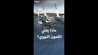 معنى مصطلح quotالكمون النوويquot [upl. by Eilata]