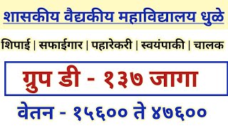 धुळे वैद्यकीय महाविद्यालय सफाईगारशिपाईमाळी पहारेकरी भरती  dmer dhule group d bharti 2024 [upl. by Aelyak137]