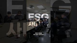 ESG 사내교육 실시 ESG경영 ESG교육 ESG자가진단 [upl. by Madora646]