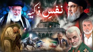 Nafs e zakiya ka qatal  iran missile attack on israel  Nasrullah death  End times  Amber Voice [upl. by Henebry187]