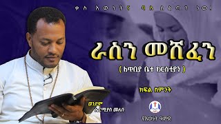 “ራስን መሸፈን ወይም ራስን መከናነብ” አጥቢያ ቤተ ክርስቲያን መሰረታዊ የክርስትና ትምህርት በወንድም ኤርሚያስ መለሰ Ermias Melese [upl. by Gretal985]