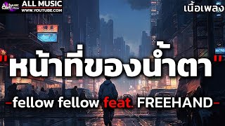 หน้าที่ของน้ำตา  fellow fellow feat FREEHAND  เนื้อเพลง [upl. by Aiuqcaj]