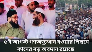 আলেমদের অবদান কেউ বলতে চায় না ৫ ই আগস্ট গণঅভ্যুত্থান হওয়ার পিছনে কাদের বড় অবদান রয়েছে আব্বাসী [upl. by Irakuy]