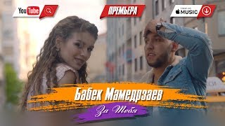 Бабек Мамедрзаев  За тебя Официальный клип 2018 [upl. by Attegroeg]