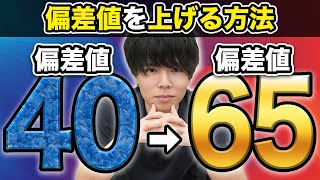 高3で偏差値65になれる教科別の勉強法【高1・高2向け】 [upl. by Atla]