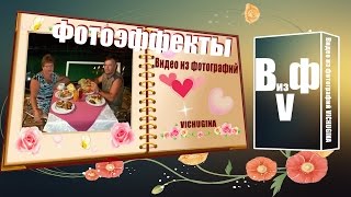 Видео из фотографий VICHUGINA ФОТОЭФФЕКТЫ [upl. by Nepsa]