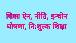 अध्यापन अनुमतिपत्रको सामग्रीअनिवार्य तथा निःशुल्क शिक्षा नीति इन्चोन दिगो विकासका लक्ष्य प्रश्न [upl. by Aicila514]