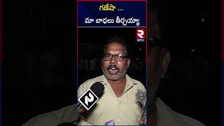 గణేషా  మా బాధలు తీర్చయ్యా  Ganesh chaturthi Pooja in vijayawada Singh Nagar  RTV [upl. by Dionysus]