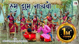 रुम झुम नाचबो  गोटूलNEW CG SONG 2023  NYASA ANAND SANU YADAV DHARMENDRA JII [upl. by Ina422]