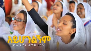 አይሆንልኝም ጌታ ያላንተ ፣ ማመስገን  በዘማሪ ሐዋዝ ተገኝ  ወርሀዊ ጉባኤ  AYHONLEGINM  Kale Awadi ቃለ ዐዋዲ ቴሌብዥን [upl. by Zanas469]