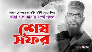 দেলওয়ার হোসাইন সাইদী রহঃকে নিয়ে গজল  Kolorob Ghazal  Delwar Hossain Saidi Rah  Kalarab Gojol [upl. by Aggappe621]