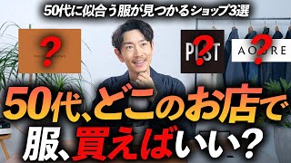 【保存版】50代が服を買うべきお店はこの「3つ」だけでいい！？プロが信頼する名店を徹底解説します【ベーシック＆定番】 [upl. by Euqram138]